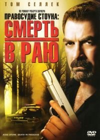 Правосудие Стоуна: Смерть в раю (2006) Jesse Stone: Death in Paradise