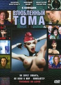 Влюбленный Тома (2000) Thomas est amoureux