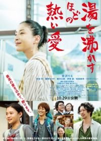 Её любовь кипятит воду (2016) Yu wo wakasuhodo no atsui ai