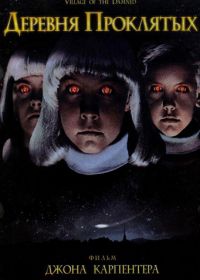 Деревня проклятых (1995) Village of the Damned