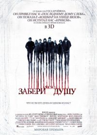 Забери мою душу 3D (2010) My Soul to Take