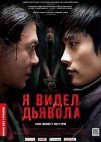 Я видел дьявола (2010) Akmareul boattda