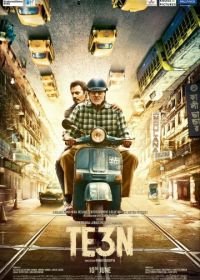 Трое (2016) Te3n