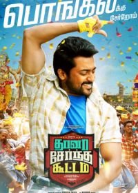 Все вместе (2018) Thaanaa Serndha Koottam