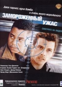 Замороженный ужас (1999) Chill Factor