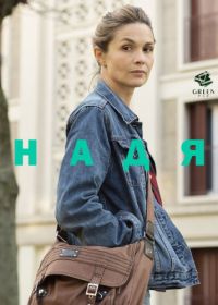 Надя (2016) Nadia