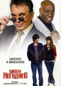 Школа негодяев (2006) School for Scoundrels