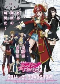 Космические пиратки (2014) Gekijouban Mouretsu Pirates