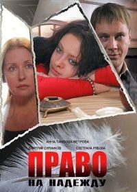 Право на Надежду (2008)