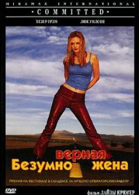 Безумно верная жена (2000) Committed