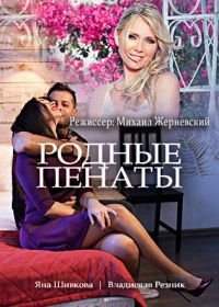 Родные пенаты (2018)