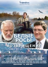 Белые росы. Возвращение (2014)