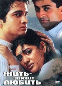 Жить – значит любить (2001) Pyaar Zindagi Hai