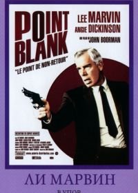 В упор (1967) Point Blank