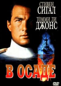 В осаде (1992) Under Siege