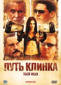 Путь клинка (2008) Stiletto