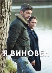 Я виновен (2017) Je suis coupable