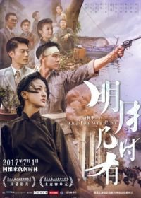 Наше время придёт (2017) Ming yue ji shi you