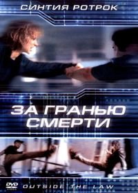 За гранью смерти (2001) Outside the Law