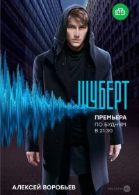 Шуберт (2018)