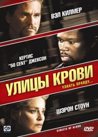 Улицы крови (2009) Streets of Blood