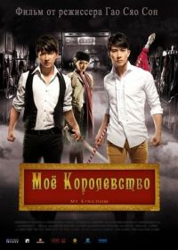 Мое королевство (2011) Da wu sheng