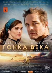 Гонка века (2018) The Mercy