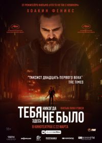 Тебя никогда здесь не было (2017) You Were Never Really Here