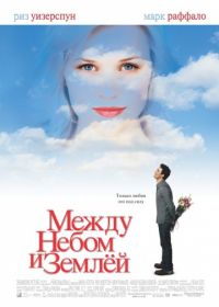 Между небом и землей (2005) Just Like Heaven