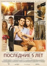 Последние пять лет (2014) The Last Five Years