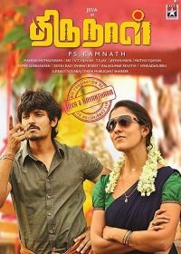 Тирунал (2016) Thirunaal