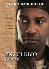 Джон Кью (2002) John Q