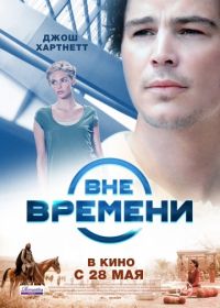 Вне времени (2014) The Lovers