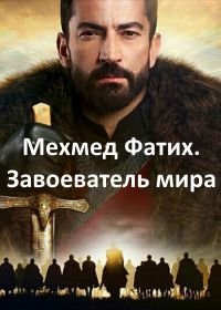 Мехмед Фатих. Завоеватель мира (2018) Fatih