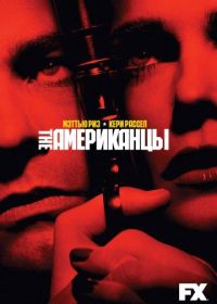 Американцы (2013) The Americans