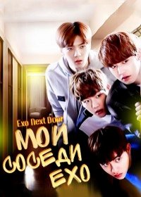 Мои соседи EXO / EXO по соседству (2015) EXO Next Door