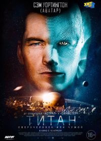 Титан (2018) The Titan