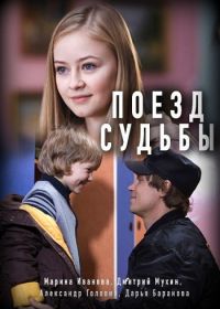 Поезд судьбы (2018)