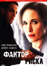 Фактор риска (2010) At Risk