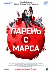 Парень с Марса (2011)