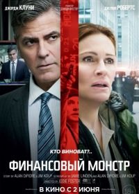 Финансовый монстр (2016) Money Monster