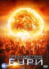 Предчувствие бури (2012) Alien Tornado