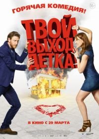 Твой выход, детка! (2017) Schatz, nimm Du sie!