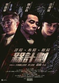 Дурацкий план (2016) Foolish Plan