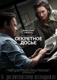 Секретное досье (2017) The Post