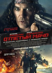 Отпетый мачо / Несносный мачо (2017) Gun Shy