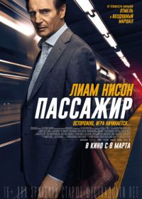 Пассажир (2018) The Commuter