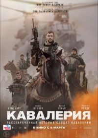 Кавалерия (2018) 12 Strong