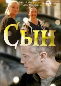 Сын (2018)