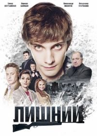 Лишний (2017)